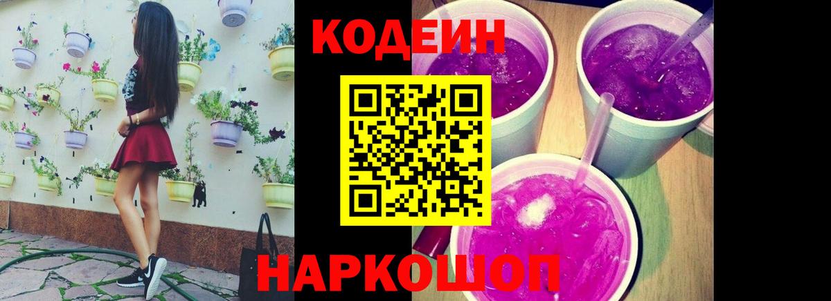 Мичуринск  Codein Purple Drank  Вход с VPN 